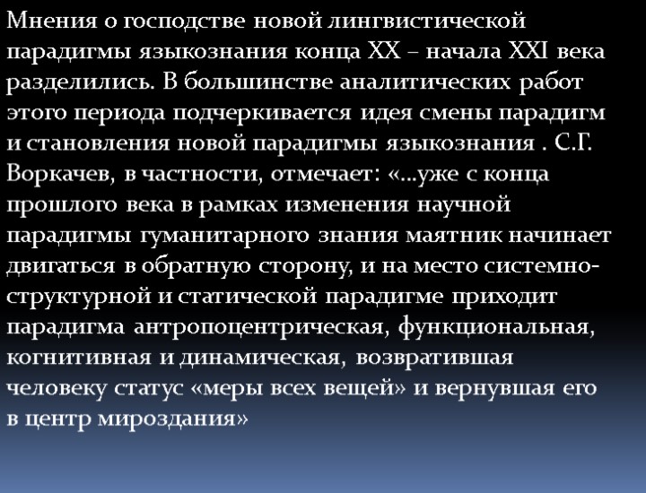 Мнения о господстве новой лингвистической парадигмы языкознания конца XX – начала XXI века разделились.